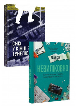 Комплект Сміх у кінці тунелю + Невиліковно