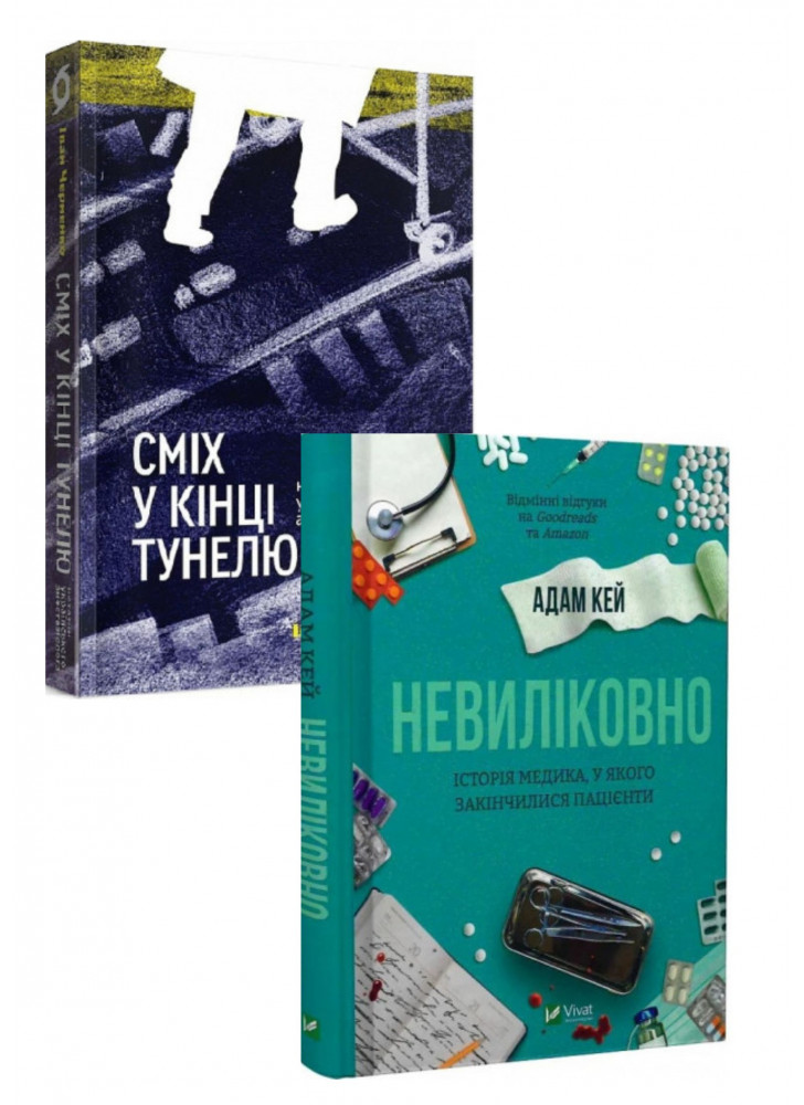 Комплект Сміх у кінці тунелю + Невиліковно