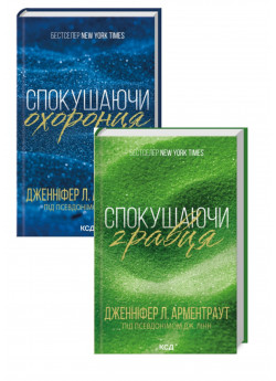 Комплект Спокушаючи гравця + Спокушаючи охоронця