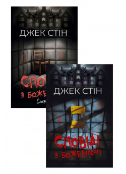 Комплект Сповіді з божевільні. Книга 1-2