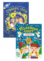 Комплект Справжні свята. Путівник для найменших + Різдвяний квест. Адвент-календар з кольоровими наліпками