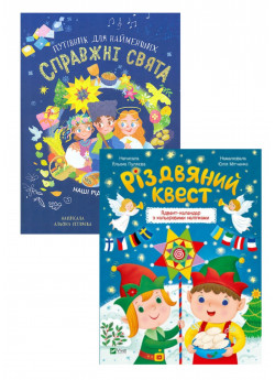 Комплект Справжні свята. Путівник для найменших + Різдвяний квест. Адвент-календар з кольоровими наліпками