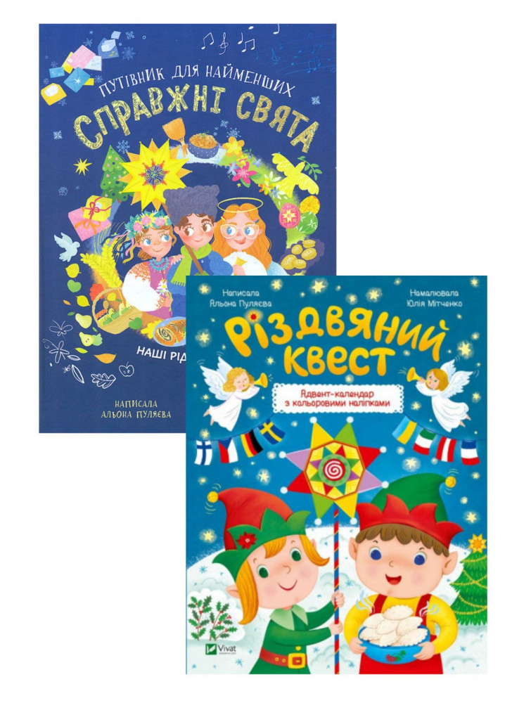 Комплект Справжні свята. Путівник для найменших + Різдвяний квест. Адвент-календар з кольоровими наліпками