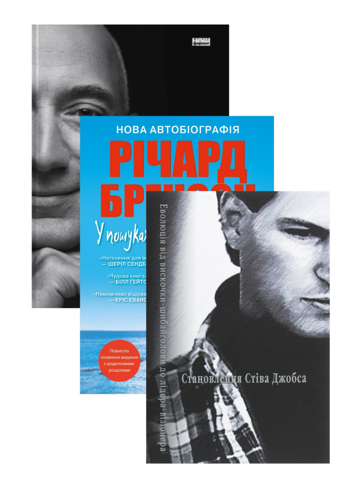Комплект Становлення Стіва Джобса + Amazon без меж + У пошуках нової незайманості