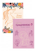 Комплект Стану мамою + Як стати супермамою