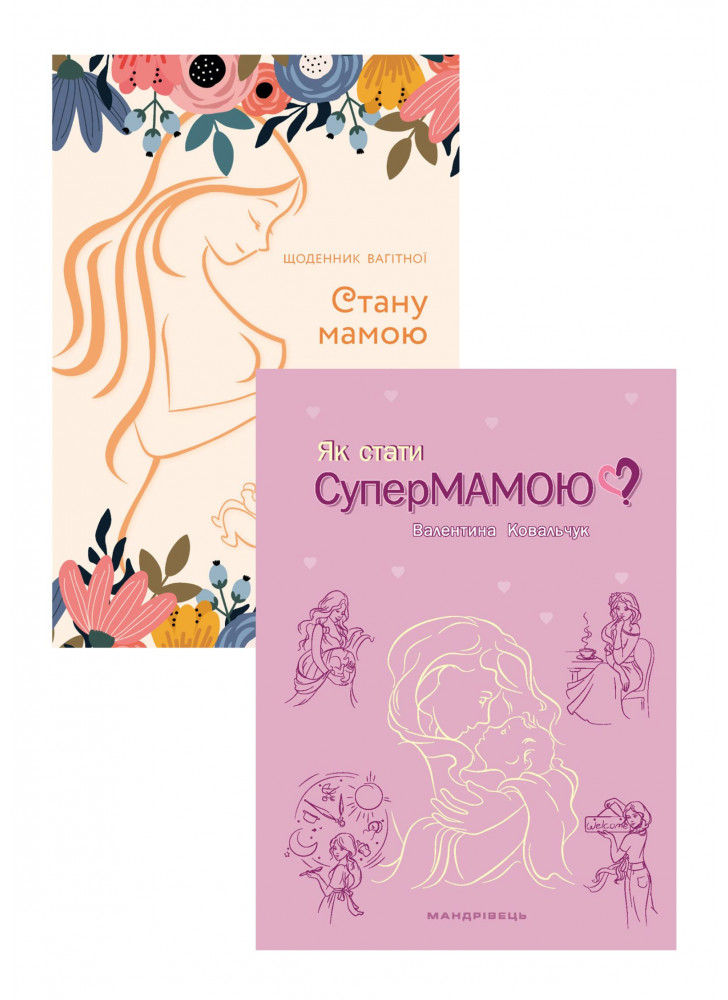 Комплект Стану мамою + Як стати супермамою