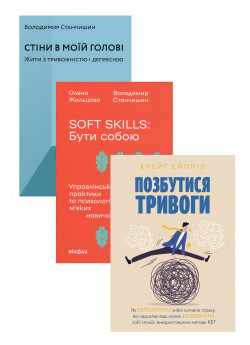 Комплект Стіни в моїй голові + Позбутися тривоги + Soft skills. Бути собою