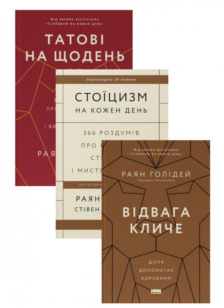 Комплект Стоїцизм на кожен день + Татові на щодень + Відвага кличе