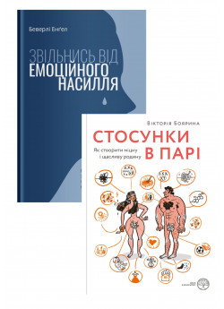 Комплект Стосунки в парі + Звільнись від емоційного насилля