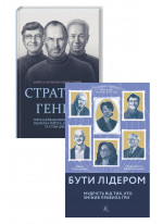 Комплект Стратегії геніїв + Бути лідером