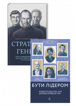 Комплект Стратегії геніїв + Бути лідером