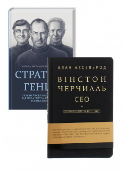 Комплект Стратегії геніїв + Вінстон Черчилль. СЕО
