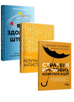 Комплект Стратегії кризових комунікацій + Як здолати шторм + Репутаційний антистрес