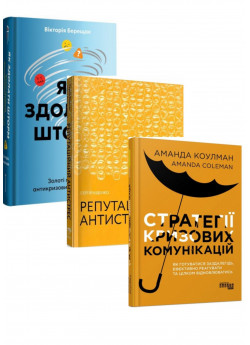 Комплект Стратегії кризових комунікацій + Як здолати шторм + Репутаційний антистрес