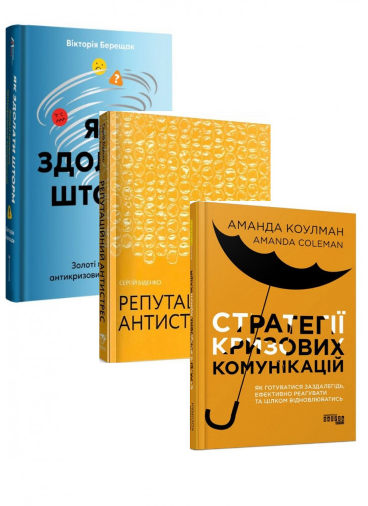 Комплект Стратегії кризових комунікацій + Як здолати шторм + Репутаційний антистрес