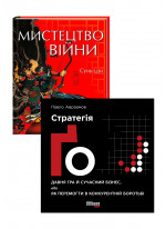 Комплект Стратегія Ґо + Мистецтво війни (КСД)