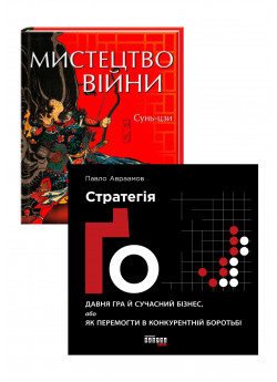 Комплект Стратегія Ґо + Мистецтво війни (КСД)