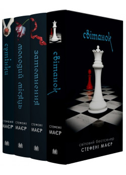 Комплект Сутінкова сага (з 4-х книг)