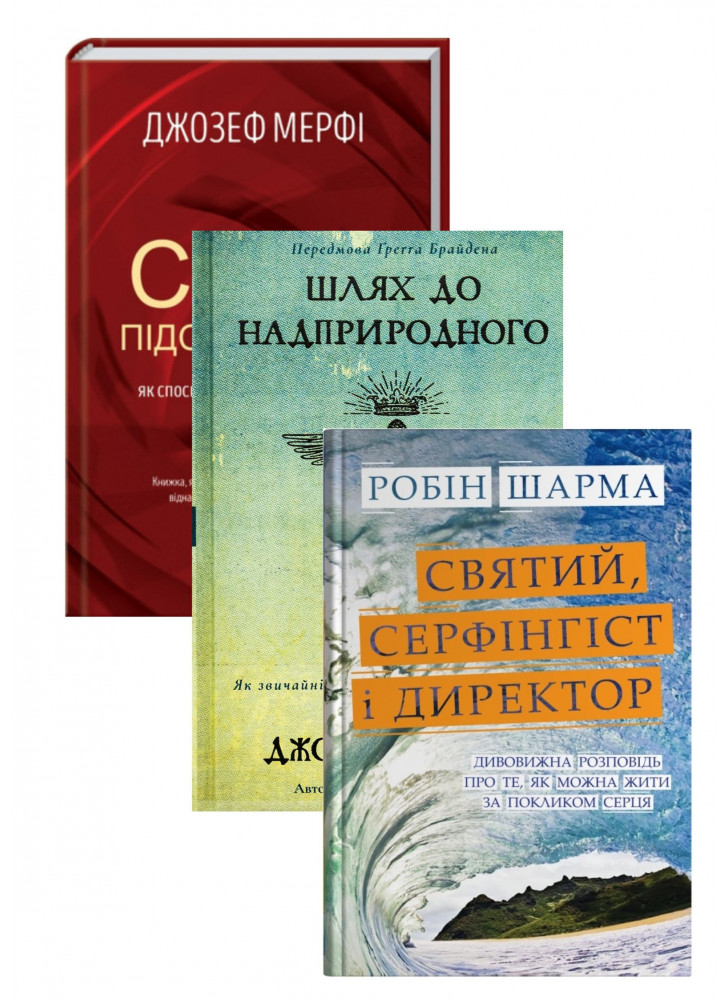 Комплект Святий, Cерфінгіст і Директор + Шлях до надприродного + Сила підсвідомості