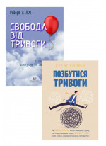 Комплект Свобода від тривоги. Здолай тривогу, доки вона не здолала тебе + Позбутися тривоги