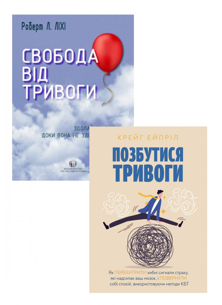 Комплект Свобода від тривоги. Здолай тривогу, доки вона не здолала тебе + Позбутися тривоги