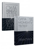 Комплект Сила моменту Тепер. Посібник із духовного просвітлення + Практика