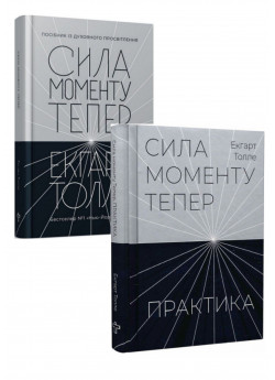 Комплект Сила моменту Тепер. Посібник із духовного просвітлення + Практика