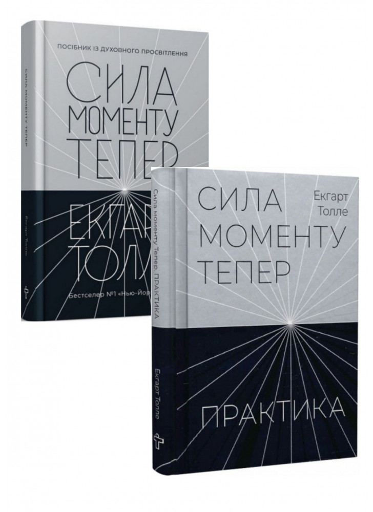 Комплект Сила моменту Тепер. Посібник із духовного просвітлення + Практика