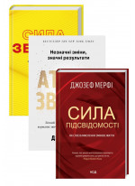 Комплект Сила звички + Атомні звички + Сила підсвідомості