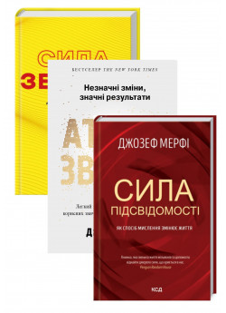Комплект Сила звички + Атомні звички + Сила підсвідомості