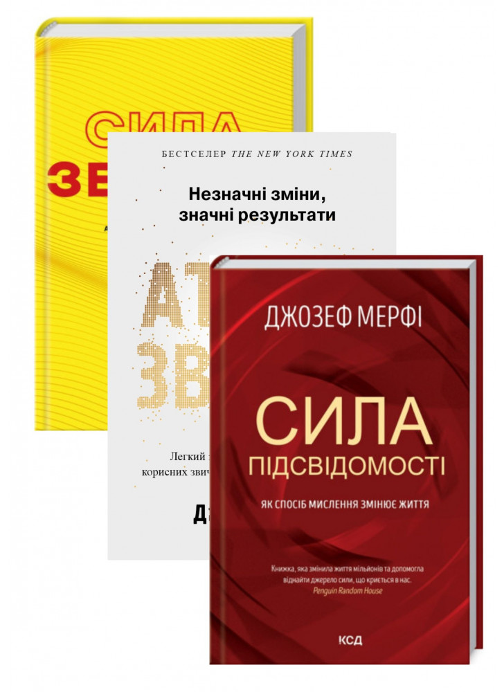 Комплект Сила звички + Атомні звички + Сила підсвідомості