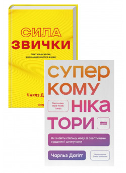 Комплект Сила звички + Суперкомунікатори