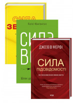 Комплект Сила звички + Сила волі + Сила підсвідомості