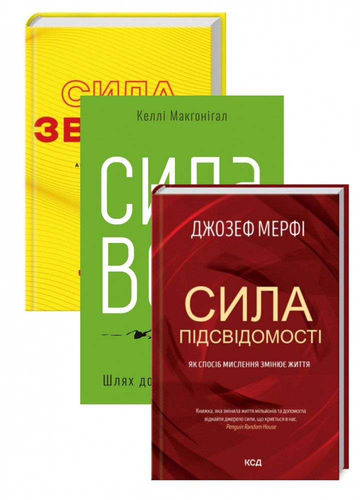 Комплект Сила звички + Сила волі + Сила підсвідомості