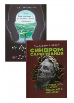 Комплект Синдром самозванця. Як вирватись з пастки токсичного мислення + Не вірте всьому, що думаєте. Чому ваше мислення — це початок і кінець страждання