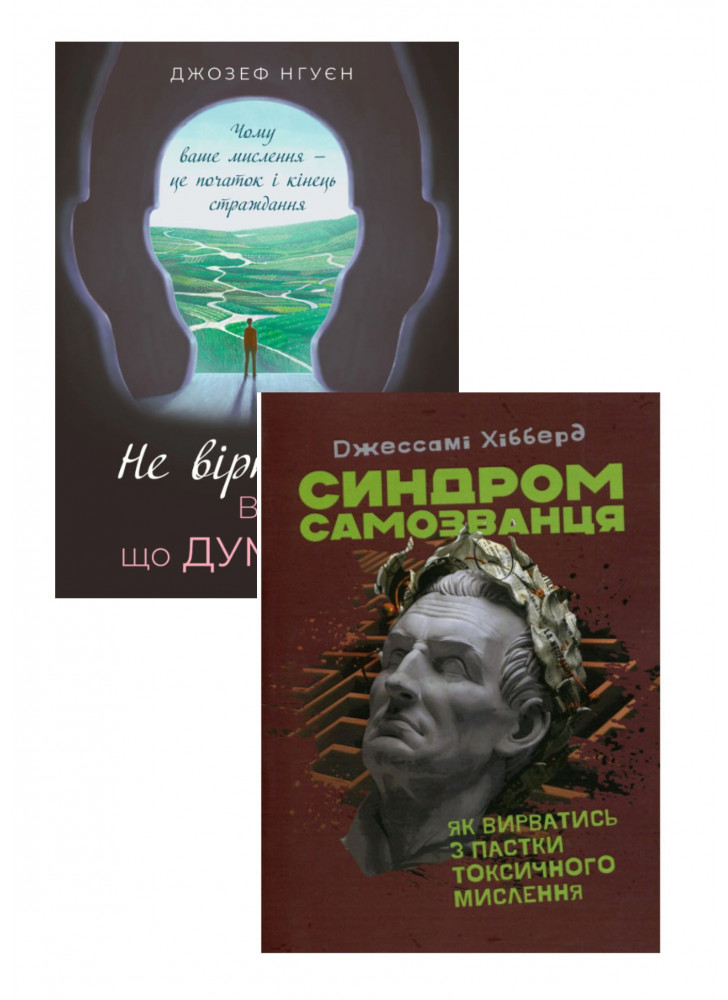 Комплект Синдром самозванця. Як вирватись з пастки токсичного мислення + Не вірте всьому, що думаєте. Чому ваше мислення — це початок і кінець страждання