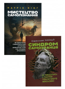 Комплект Синдром самозванця. Як вирватись з пастки токсичного мислення + Мистецтво самопізнання