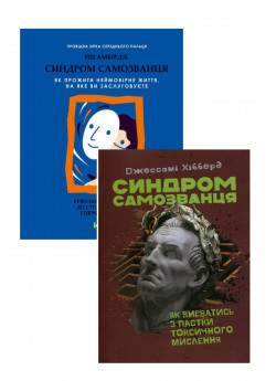 Комплект Синдром самозванця. Як вирватись з пастки токсичного мислення + Синдром самозванця. Як прожити неймовірне життя, на яке ви заслуговуєте