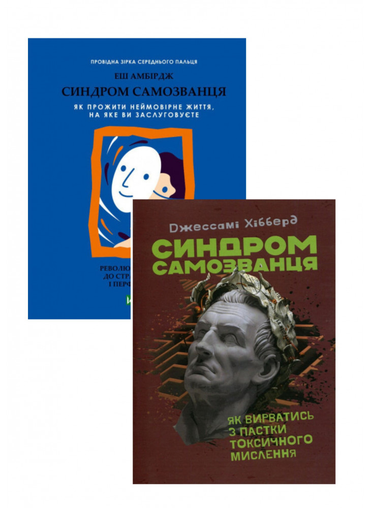 Комплект Синдром самозванця. Як вирватись з пастки токсичного мислення + Синдром самозванця. Як прожити неймовірне життя, на яке ви заслуговуєте