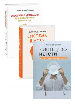 Комплект Система щастя + Голодування для щастя + Мистецтво не їсти