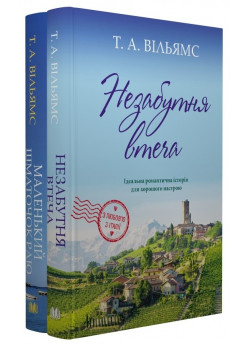Комплект Т. А. Вільямс (з 2-х книг)