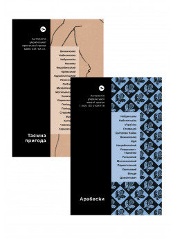 Комплект Таємна пригода + Арабески