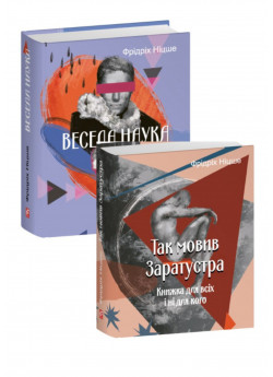 Комплект Так мовив Заратустра + Весела наука