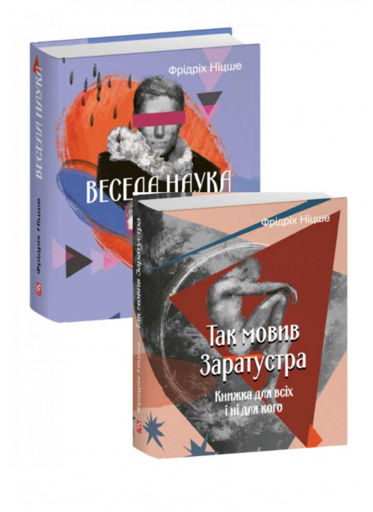 Комплект Так мовив Заратустра + Весела наука