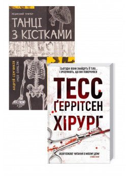 Комплект Танці з кістками + Хірург