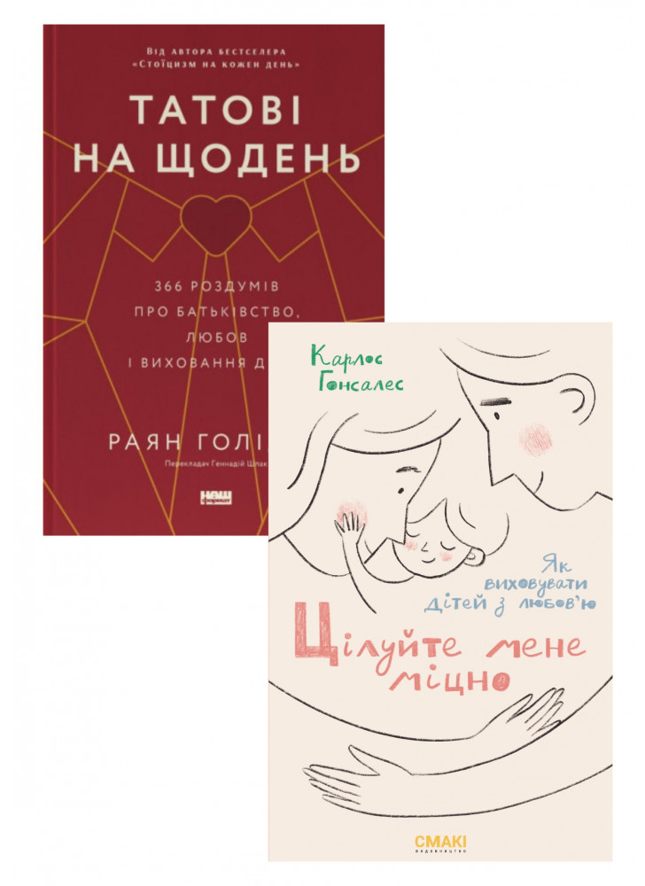 Комплект Татові на щодень. 366 роздумів про батьківство, любов і виховання дітей + Цілуйте мене міцно. Як виховувати дітей з любов'ю