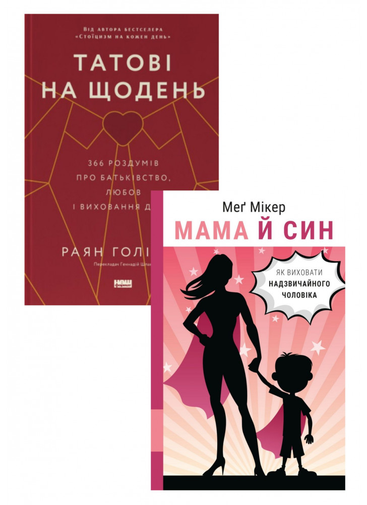 Комплект Татові на щодень. 366 роздумів про батьківство, любов і виховання дітей + Мама й син. Як виховати надзвичайного чоловіка