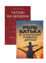 Комплект Татові на щодень + Роль батька в психічному розвитку дитини