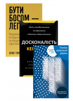 Комплект Техніка ухвалення рішень + Досконалість керівника + Бути босом — легко