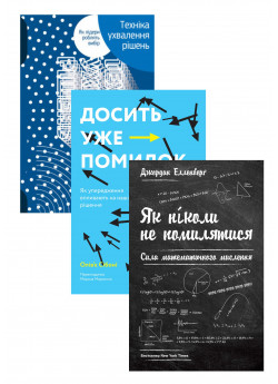 Комплект Техніка ухвалення рішень + Досить уже помилок + Як ніколи не помилятися